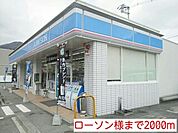 【コンビニエンスストア】ローソン様まで2000ｍ