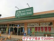【ドラッグストア】ザグザグ様まで2600ｍ