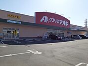 【ドラッグストア】クスリのアオキ竹鼻店まで650ｍ