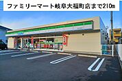 【コンビニエンスストア】ファミリーマート岐阜大福町店まで210ｍ