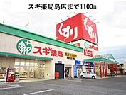 【ドラッグストア】スギ薬局　島店まで1100ｍ