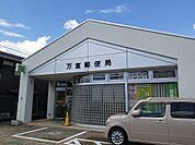 【郵便局】万富郵便局さんまで300ｍ