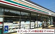 【コンビニエンスストア】セブンイレブン小原店様まで230ｍ