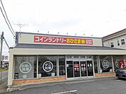 コインランドリーおひさままで650ｍ