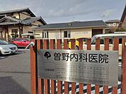 【総合病院】曽根内科医院まで650ｍ