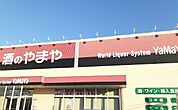【スーパー】酒のやまや様まで1100ｍ