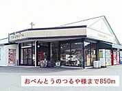 おべんとうのつるや様まで850ｍ