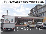 【コンビニエンスストア】セブンイレブン岐阜薮田東2丁目まで900ｍ