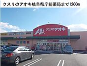 【ドラッグストア】クスリのアオキ岐阜県庁前薬局まで1200ｍ