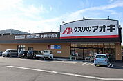 【ドラッグストア】クスリのアオキまで1800ｍ