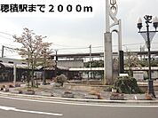 【駅】ＪＲ穂積駅まで2000ｍ