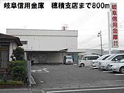 【銀行】岐阜信用金庫　穂積支店まで800ｍ