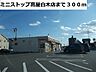周辺：【コンビニエンスストア】ミニストップ高屋白木店まで300ｍ