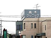 【総合病院】高木クリニックまで210ｍ