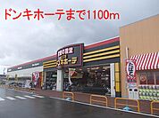 ＭＥＧＡドン・キホーテ瑞穂店まで1100ｍ