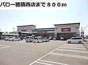 【スーパー】バロー穂積西店まで800ｍ