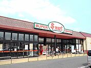 【スーパー】エスマート湖山店まで900ｍ