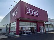 【ドラッグストア】コスモス琴浦店まで5900ｍ