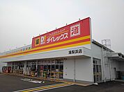 ダイレックス 湯梨浜店まで1700ｍ