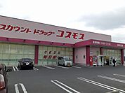 【ドラッグストア】コスモス湯梨浜店まで1800ｍ
