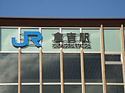【駅】倉吉駅まで2300ｍ