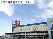 【ホームセンター】ナフコ淀江店まで2200ｍ
