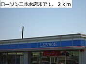 【コンビニエンスストア】ローソン二本木店まで1200ｍ