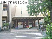 【小学校】上道小学校まで520ｍ