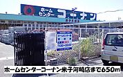 【ホームセンター】ホームセンターコーナンまで650ｍ