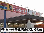 【スーパー】ラ・ムー米子北店まで2900ｍ
