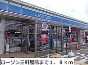 【コンビニエンスストア】ローソン三軒屋店まで1800ｍ