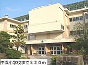 【小学校】中浜小学校まで520ｍ