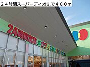 【スーパー】24時間スーパーディオまで400ｍ