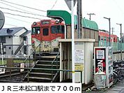 【駅】ＪＲ三本松口駅まで700ｍ
