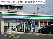 【コンビニエンスストア】ファミリーマート旗ヶ崎店まで370ｍ