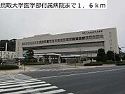 【総合病院】鳥取大学医学部附属病院まで1600ｍ