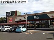 【スーパー】ホック皆生店まで550ｍ