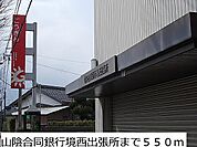 【銀行】山陰合同銀行境西出張所まで550ｍ