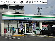 【コンビニエンスストア】ファミリーマート旗ヶ崎店まで370ｍ