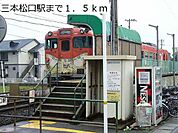 【駅】ＪＲ三本松口駅まで1500ｍ
