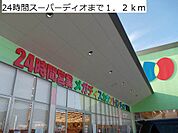 【スーパー】24時間スーパーディオまで1200ｍ