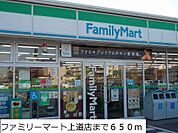【コンビニエンスストア】ファミリーマート上道店まで650ｍ
