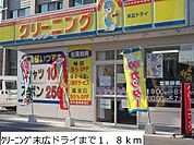クリーニング末広ドライまで1800ｍ