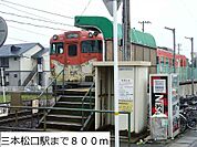 【駅】三本松口駅まで800ｍ