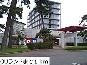 OUランドまで1000ｍ