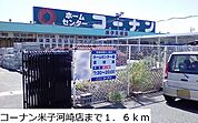 【ホームセンター】コーナン米子河崎店まで1600ｍ