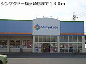 【ドラッグストア】シンヤクドー旗ヶ崎店まで140ｍ