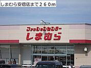 しまむら安倍店まで260ｍ