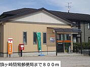 【郵便局】旗ヶ崎簡易郵便局まで800ｍ