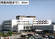 【総合病院】博愛病院まで1200ｍ